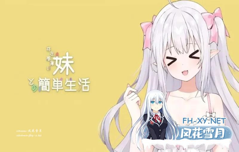 和存在感薄弱的妹妹的简单生活v0.99A rev.6 官中版[3G]