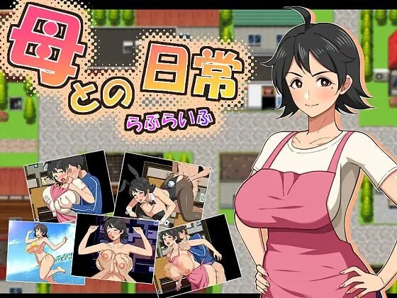 增添AZ[探索RPG/巨乳爆乳] 和妈妈的日常！甜蜜生活 母との日常！らぶらいふ  内嵌AI汉化版+作弊码 [PC+安卓1.70G]