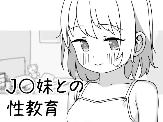 新作[互动SLG/触摸/抚摸] 与JK妹妹的性教育 J〇妹との性教育 v1.0.1 官中版 [500M]