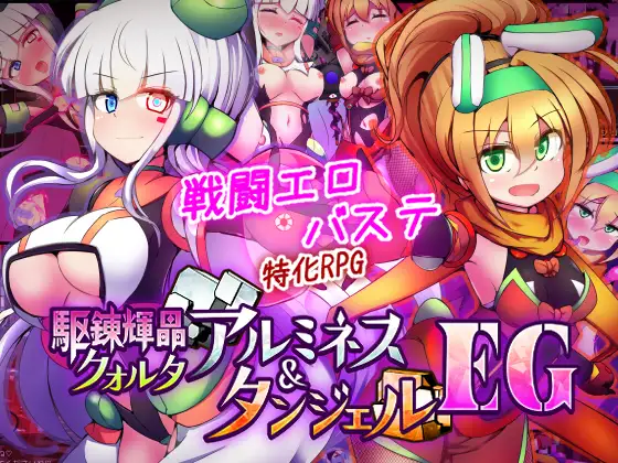 更新[战斗RPG/挑逗/调情] 驱炼辉晶 库尔塔 阿尔米涅丝 & 坦洁露 EG 駆錬輝晶 クォルタ アルミネス & タンジェル EG Ver1.0.16 AI汉化版+全回想存档