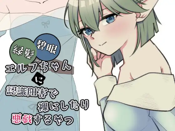 新作[互动SLG/触摸/抚摸] 绿发碧眼精灵少女被施加认知阻碍后遭到脱衣与恶作剧的那档事 緑髪碧眼エルフちゃんに認識阻害で裸にしたり悪戯するやつ 生肉版 [1.0G]