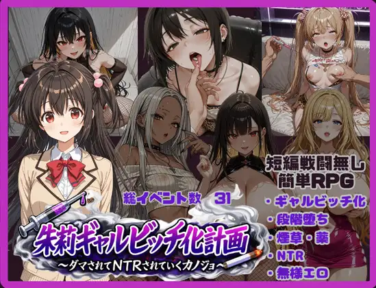 增添AZ[日式RPG/颓废/颓废] 朱莉辣妹碧池化计划～被骗而逐渐被NTR的女友～ 朱莉ギャルビッチ化計画～騙されてNTRれていく彼女～ v1.4  内嵌AI汉化版+作弊码 [PC+安卓3.80G]