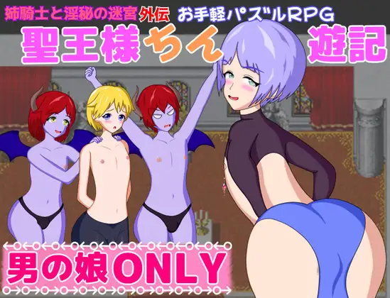 新作 [探索RPG/] 圣王大人游记 聖王様ちん遊記  内嵌AI汉化版+全回想存档 [PC+安卓 1.10G]