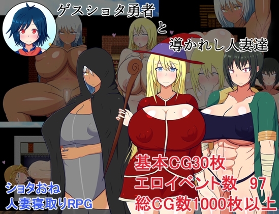 新汉化[日式RPG] 猥琐少年与人妻们 ゲスショタ勇者と 内嵌AI汉化版+自带全回想 [ PC+安卓840M]