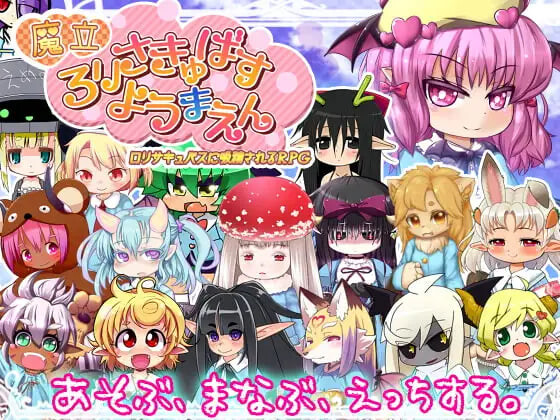 新汉化[日式RPG/魅魔/魔物娘] 魔立洛丽魅魔妖魔园 魔立ロリサキュバス妖魔園 v1.6 AI汉化版 [1.40G]