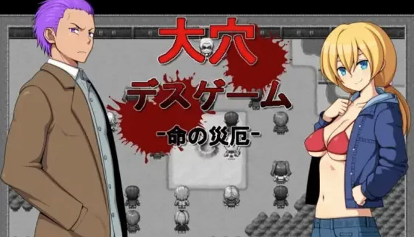 新汉化[日式RPG] 大洞死亡游戏 -生命的灾厄- 大穴デスゲーム -命の災厄- 汉化版 [420M]