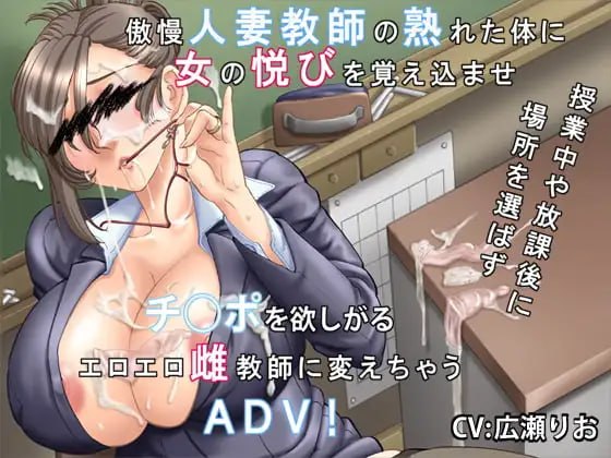 新作[日式ADV/人妻NTR] 你喜欢高傲的人妻吗？～傲慢人妻教师的堕落方法～ 高慢な奥さんは好きですか?～傲慢人妻教師の堕とし方～ v1.0.1 AI汉化版+全CG存档 [470M]
